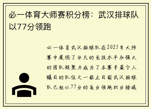必一体育大师赛积分榜：武汉排球队以77分领跑
