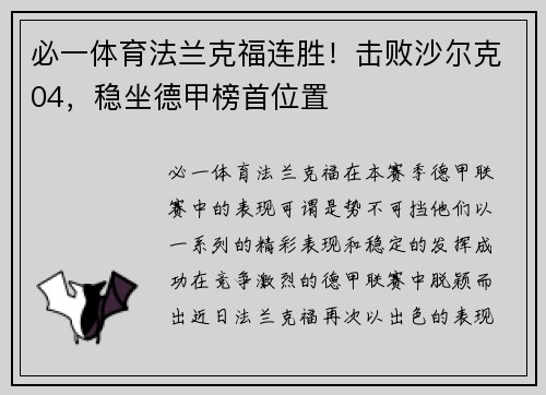 必一体育法兰克福连胜！击败沙尔克04，稳坐德甲榜首位置