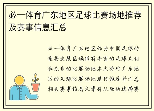 必一体育广东地区足球比赛场地推荐及赛事信息汇总