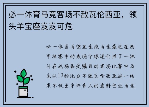 必一体育马竞客场不敌瓦伦西亚，领头羊宝座岌岌可危