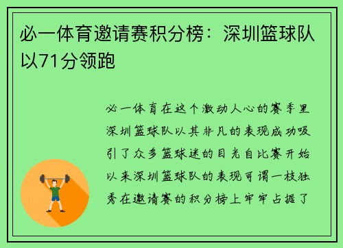必一体育邀请赛积分榜：深圳篮球队以71分领跑