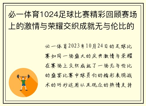 必一体育1024足球比赛精彩回顾赛场上的激情与荣耀交织成就无与伦比的盛宴