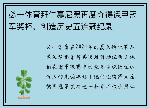 必一体育拜仁慕尼黑再度夺得德甲冠军奖杯，创造历史五连冠纪录