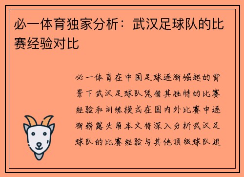 必一体育独家分析：武汉足球队的比赛经验对比