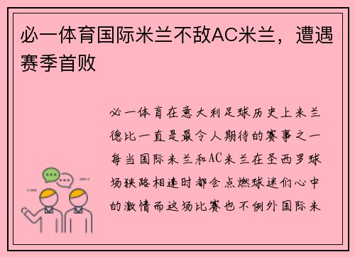 必一体育国际米兰不敌AC米兰，遭遇赛季首败