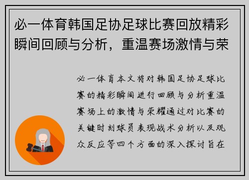必一体育韩国足协足球比赛回放精彩瞬间回顾与分析，重温赛场激情与荣耀