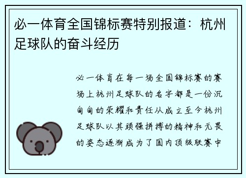 必一体育全国锦标赛特别报道：杭州足球队的奋斗经历