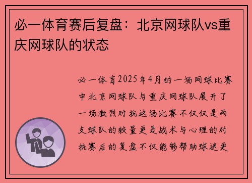 必一体育赛后复盘：北京网球队vs重庆网球队的状态