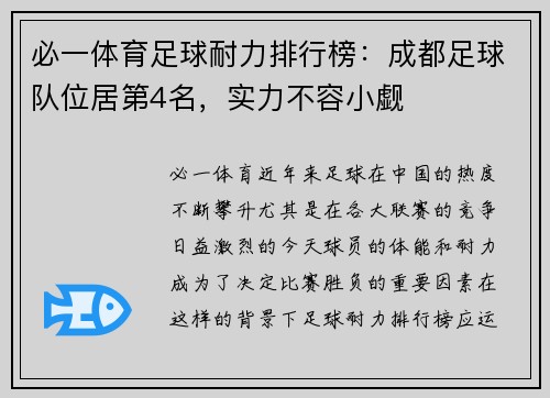 必一体育足球耐力排行榜：成都足球队位居第4名，实力不容小觑
