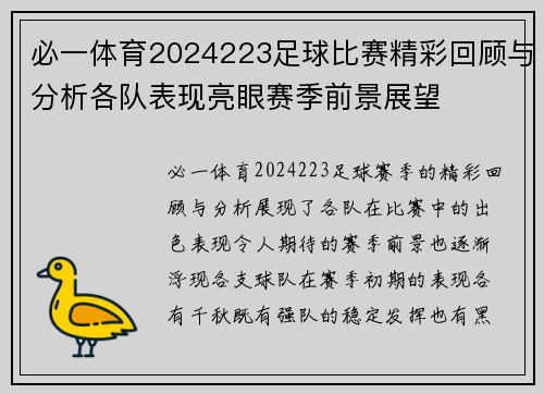 必一体育2024223足球比赛精彩回顾与分析各队表现亮眼赛季前景展望