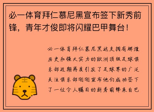 必一体育拜仁慕尼黑宣布签下新秀前锋，青年才俊即将闪耀巴甲舞台！