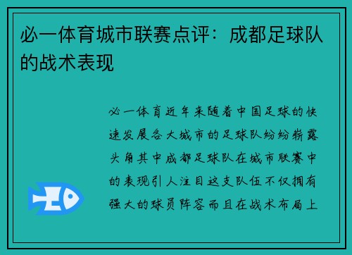 必一体育城市联赛点评：成都足球队的战术表现