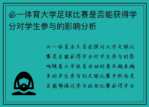 必一体育大学足球比赛是否能获得学分对学生参与的影响分析