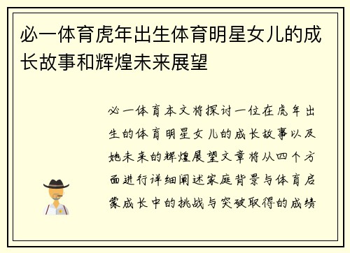 必一体育虎年出生体育明星女儿的成长故事和辉煌未来展望