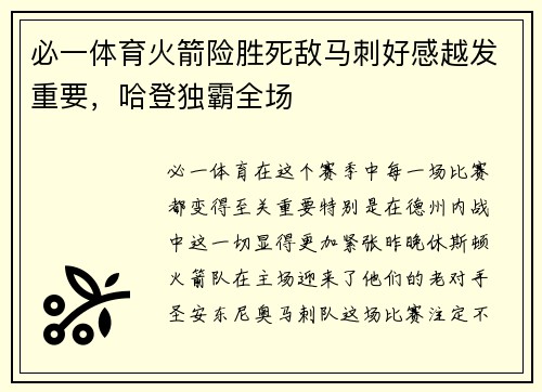 必一体育火箭险胜死敌马刺好感越发重要，哈登独霸全场
