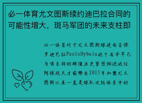 必一体育尤文图斯续约迪巴拉合同的可能性增大，斑马军团的未来支柱即将尘埃落定