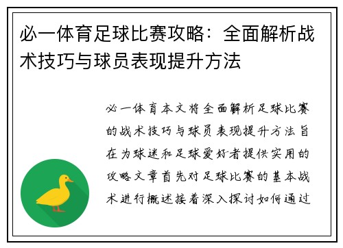 必一体育足球比赛攻略：全面解析战术技巧与球员表现提升方法