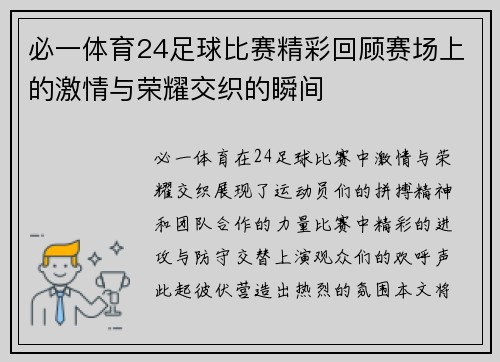 必一体育24足球比赛精彩回顾赛场上的激情与荣耀交织的瞬间