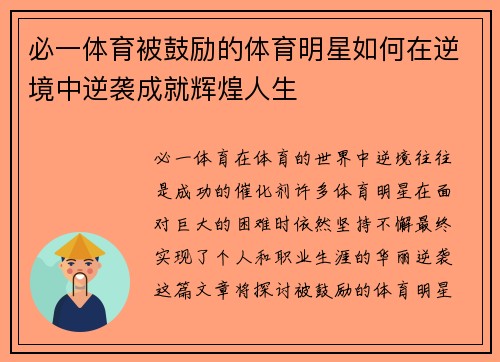 必一体育被鼓励的体育明星如何在逆境中逆袭成就辉煌人生