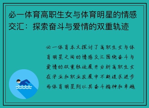 必一体育高职生女与体育明星的情感交汇：探索奋斗与爱情的双重轨迹