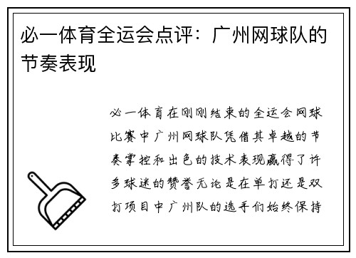 必一体育全运会点评：广州网球队的节奏表现