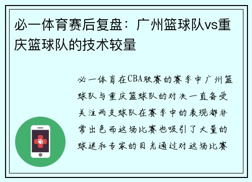 必一体育赛后复盘：广州篮球队vs重庆篮球队的技术较量