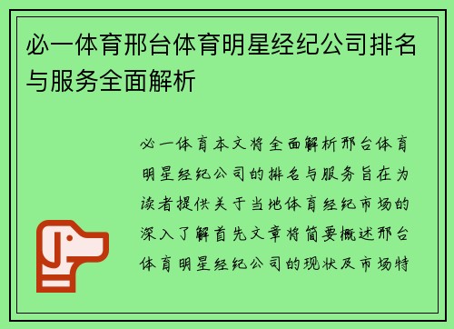 必一体育邢台体育明星经纪公司排名与服务全面解析