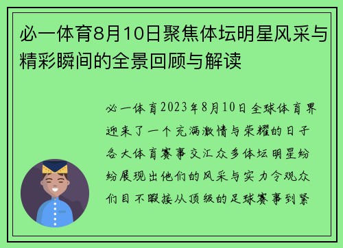 必一体育8月10日聚焦体坛明星风采与精彩瞬间的全景回顾与解读