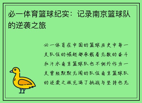必一体育篮球纪实：记录南京篮球队的逆袭之旅