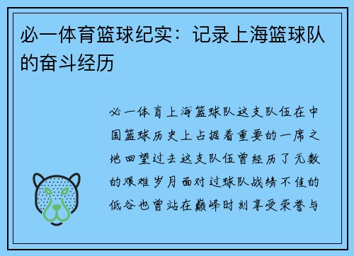 必一体育篮球纪实：记录上海篮球队的奋斗经历