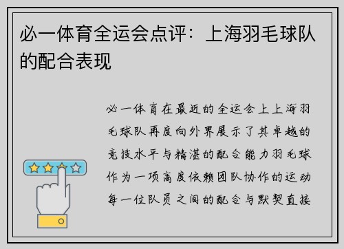 必一体育全运会点评：上海羽毛球队的配合表现