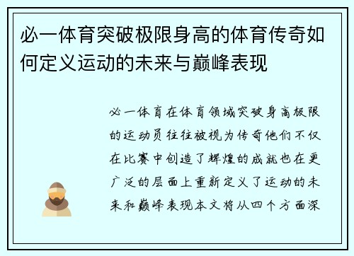 必一体育突破极限身高的体育传奇如何定义运动的未来与巅峰表现