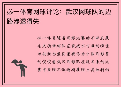 必一体育网球评论：武汉网球队的边路渗透得失