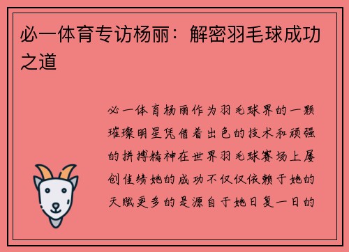 必一体育专访杨丽：解密羽毛球成功之道