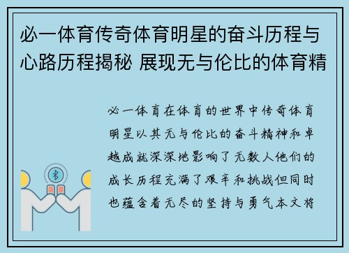 必一体育传奇体育明星的奋斗历程与心路历程揭秘 展现无与伦比的体育精神与成就