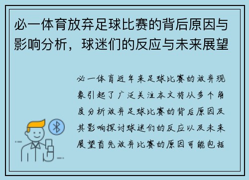 必一体育放弃足球比赛的背后原因与影响分析，球迷们的反应与未来展望