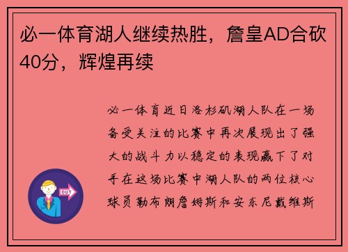必一体育湖人继续热胜，詹皇AD合砍40分，辉煌再续