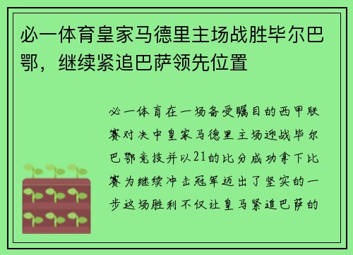 必一体育皇家马德里主场战胜毕尔巴鄂，继续紧追巴萨领先位置