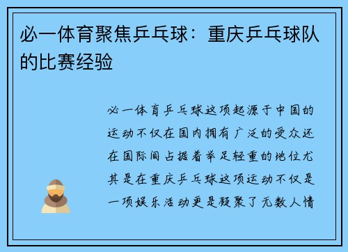 必一体育聚焦乒乓球：重庆乒乓球队的比赛经验