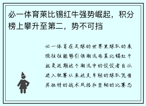 必一体育莱比锡红牛强势崛起，积分榜上攀升至第二，势不可挡