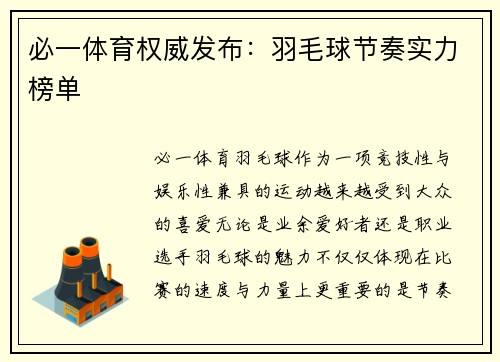 必一体育权威发布：羽毛球节奏实力榜单