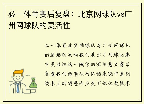 必一体育赛后复盘：北京网球队vs广州网球队的灵活性