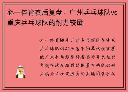 必一体育赛后复盘：广州乒乓球队vs重庆乒乓球队的耐力较量