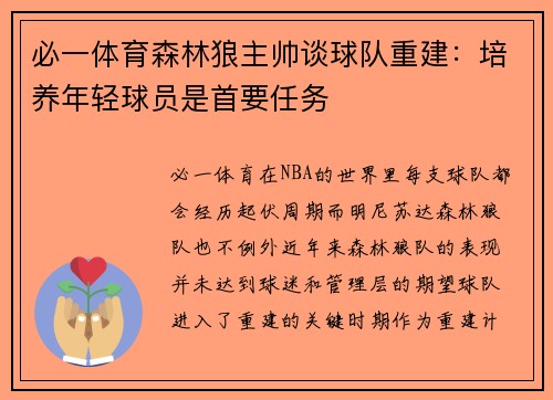 必一体育森林狼主帅谈球队重建：培养年轻球员是首要任务