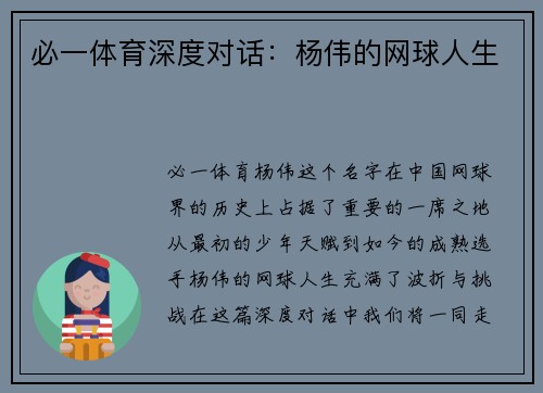 必一体育深度对话：杨伟的网球人生
