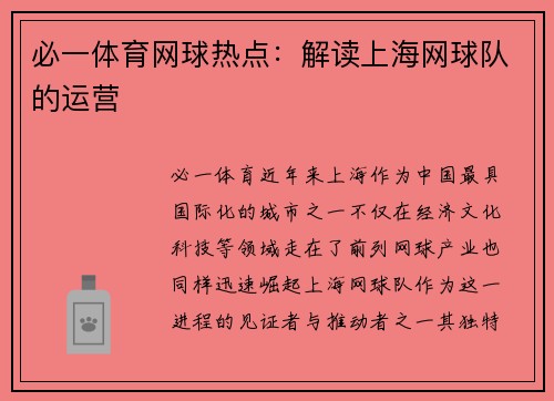 必一体育网球热点：解读上海网球队的运营