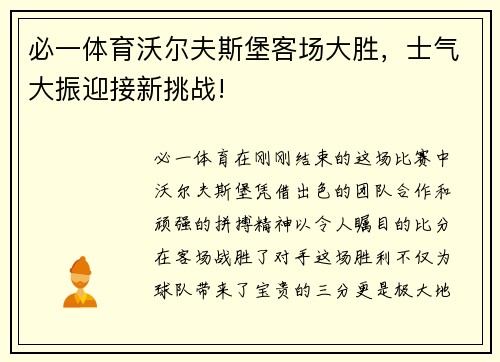必一体育沃尔夫斯堡客场大胜，士气大振迎接新挑战!