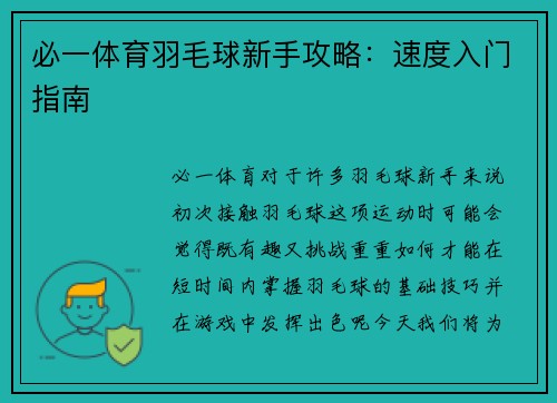 必一体育羽毛球新手攻略：速度入门指南