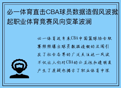 必一体育直击CBA球员数据造假风波掀起职业体育竞赛风向变革波澜