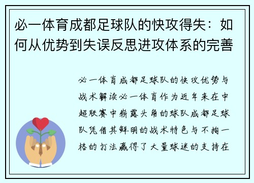 必一体育成都足球队的快攻得失：如何从优势到失误反思进攻体系的完善